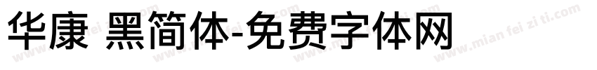 华康 黑简体字体转换